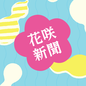 花咲新聞7月号を発行しました。